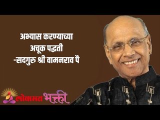 अभ्यास करण्याच्या अचूक पद्धती Satguru Shri Wamanrao Pai | Jeevanvidya  | Lokmat Bhakti