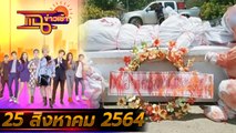 แฉข่าวเช้า on TV l ประท้วงโรงงานขยะส่งกลิ่นเหม็นนับ 10 ปี FULL l 25 ส.ค. 64 l GMM25