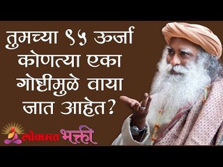 तुमच्या 95 ऊर्जा कोणत्या एका गोष्टीमुळे वाया जात आहेत ? Sadhguru | Lokmat Bhakti