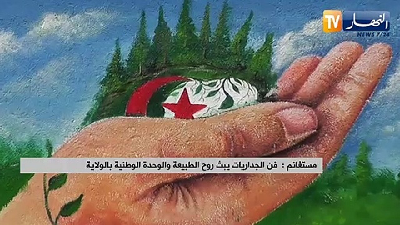 مستغانم: فن الجداريات يبث روح الطبيعة والوحدة الوطنية بالولاية