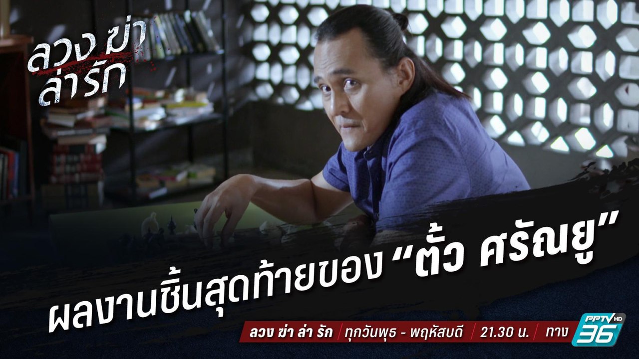 ทีมละคร “ลวง ฆ่า ล่า รัก” อาลัย “ตั้ว ศรัณยู” ฝากผลงานแสดงไว้เป็นเรื่องสุดท้าย