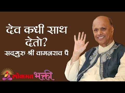 देव कधी साथ देतो ? Satguru Shri Wamanrao Pai | Jeevanvidya | Lokmat Bhakti