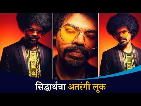 सिद्धार्थ जाधवचा अतरंगी अंदाज | Siddharth Jadhav Photoshoot | Lokmat Cnx Filmy