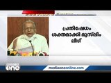 ആരാധനാലയങ്ങൾ തുറക്കാൻ അനുമതി ആവശ്യപ്പെട്ട് മുസ്‍ലിം ലീഗ് പ്രതിഷേധം ശക്തമാക്കുന്നു | Muslim League