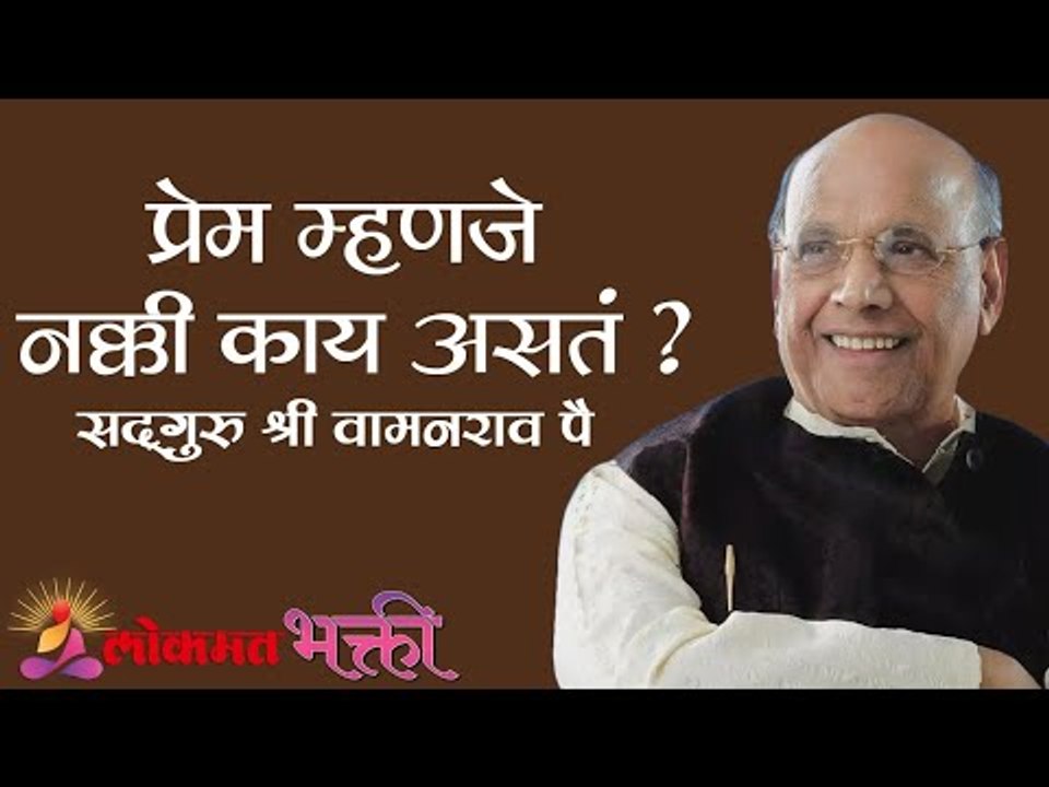 प्रेम म्हणजे नक्की काय असतं ? Satguru Shri Wamanrao Pai | Jeevanvidya | Lokmat Bhakti