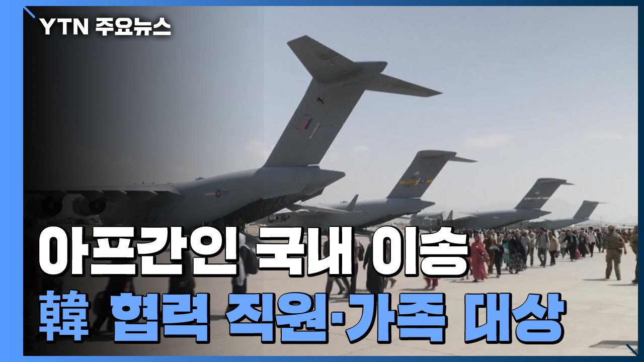 韓 도운 아프간인 380여 명 내일 한국 도착..."난민 아닌 특별공로자" / YTN