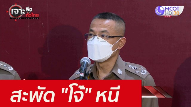 สะพัด โจ้่ หนี : เจาะลึกทั่วไทย (25 ส.ค. 64)