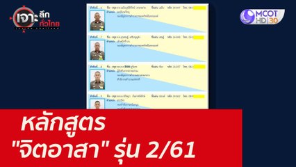 หลักสูตร "จิตอาสา" รุ่น 2/61 : เจาะลึกทั่วไทย (25 ส.ค. 64)