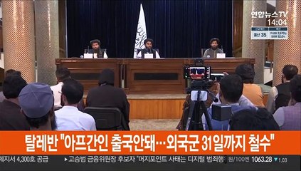 탈레반 "아프간인 출국 불허…외국군 31일까지 철수"