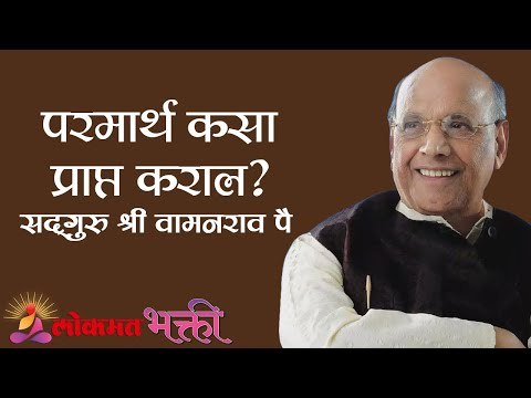 परमार्थ कसा प्राप्त कराल ? Satguru Shri Wamanrao Pai | Jeevanvidya | Lokmat Bhakti