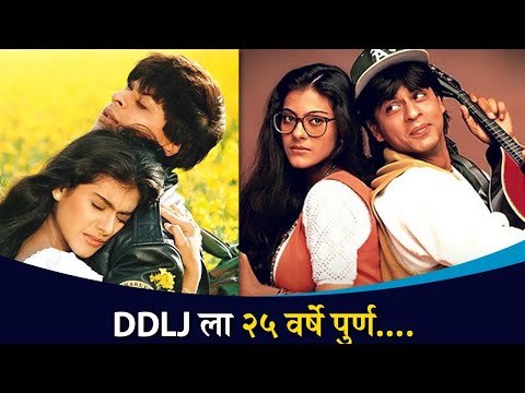 DDLJची यशस्वी वाटचाल | 25 Years Of Dilwale Dulhaniya Le Jayege | Shahrukh Khan Kajol