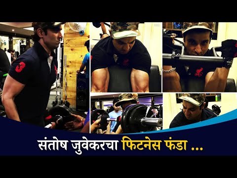 संतोष जुवेकरचा फिटनेस फंडा | Santosh Juvekar Fitness Funda | Lokmat CNX Filmy