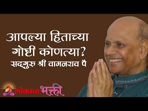 आपल्या हिताच्या गोष्टी कोणत्या ? Satguru Shri Wamanrao Pai | Jeevanvidya | Lokmat Bhakti