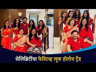 या सेलिब्रिटींचा हा फेस्टिव्ह लुक होतोय ट्रेंड | Suchitra & Aadesh Bandekar, Rupalil Bhosale