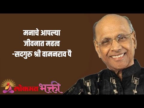मनाचे आपल्या जीवनात महत्व Satguru Shri Wamanrao Pai | Jeevanvidya | Lokmat Bhakti