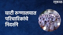 Aurangabad : घाटी रुग्णालयात परिचारिकांचे निदर्शने