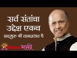 सर्व संतांचा उद्देश एकच | Shri Satguru Wamanrao Pai | Amrutbol भाग ६३ | Kirtan