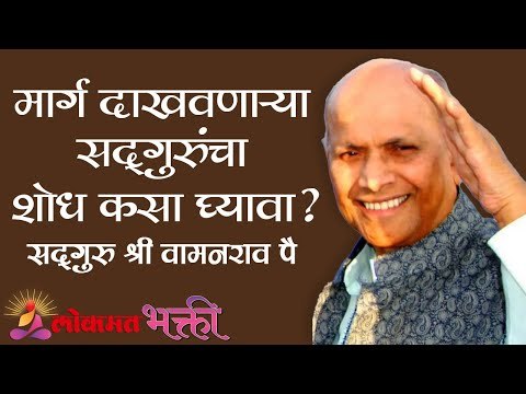 मार्ग दाखवणाऱ्या सद्गुरुंचा शोध कसा घ्यावा ? Amrutbol Part 85 | Satguru Shri Wamanrao Pai