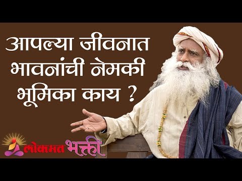 आपल्या जीवनात भावनांची नेमकी भूमिका काय ? Sadhguru | Lokmat Bhakti