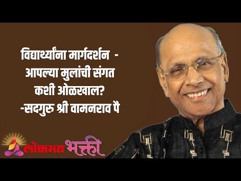 विद्यार्थ्यांना मार्गदर्शन - आपल्या मुलांची संगत कशी ओळखाल? Satguru Shri Wamanrao Pai | Jeevanvidya