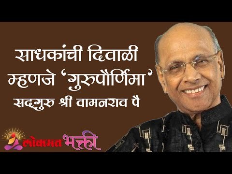 साधकांची दिवाळी म्हणजे गुरुपौर्णिमा | Satguru Shri Wamanrao Pai | Amrutbol Part 88| Lokmat Bhakti