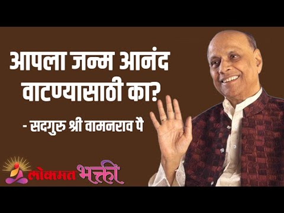 आपला जन्म आनंद वाटण्यासाठी का? Satguru Shri Wamanrao Pai | Jeevanvidya  | Amrut Bol | Lokmat Bhakti