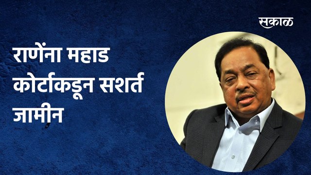 Narayan Rane; राणेंना महाड कोर्टाकडून सशर्त जामीन