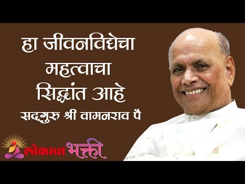 हा जीवनविद्येचा महत्वाचा सिद्धांत आहे | Satguru Shri Wamanrao Pai | Amrutbol भाग ६१