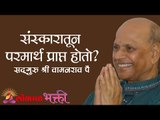 संस्कारातून परमार्थ प्राप्त होतो ? Satguru Shri Wamanrao Pai | Jeevanvidya | Lokmat Bhakti