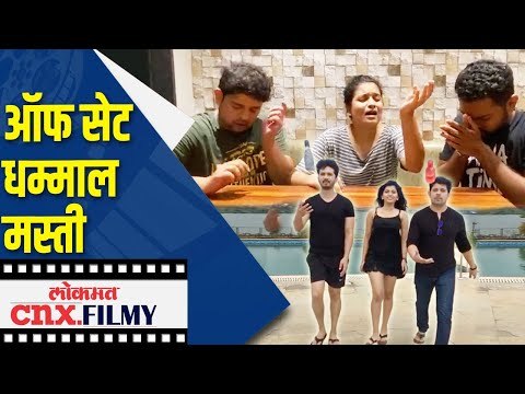 ऑफ सेट धम्माल मस्ती | Mazhya Navryachi Bayko Cast Off Set Fun | Lokmat CNX Filmy