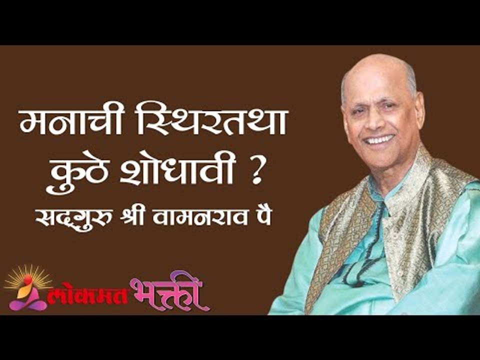 मनाची स्थिरतथा कुठे शोधावी ? Satguru Shri Wamanrao Pai | Amrutbol भाग ६७ | Kirtan Bhakti