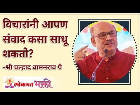 विचारांनी आपण संवाद कसा साधू शकतो? Shri Pralhad Wamanrao Pai | Lokmat Bhakti