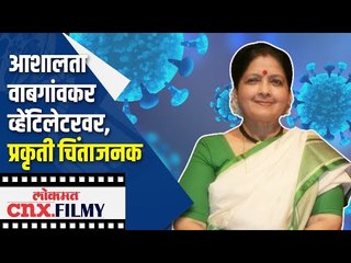 Ashalata Wabgaonkar On Ventilator| प्रकृती चिंताजनक | Lokmat CNX Filmy