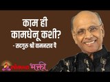 काम ही कामधेनू कशी? Satguru Shri Wamanrao Pai | Jeevanvidya  | Lokmat Bhakti