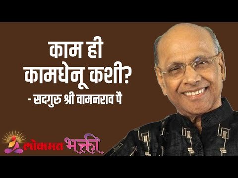 काम ही कामधेनू कशी? Satguru Shri Wamanrao Pai | Jeevanvidya | Lokmat Bhakti