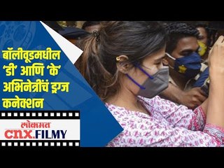 Скачать видео: बॉलीवूडमधील ‘डी’ आणि ‘के’ अभिनेत्रींचं ड्रग्ज कनेक्शन | Rhea chakraborty | Lokmat CNX Filmy