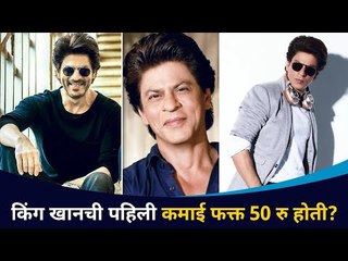 Download Video: शाहरुख खानची पहिली कमाई फक्त ५० रुपये होती? Shahrukh Khan Birthday | Bollywood | Lokmat CNX Filmy