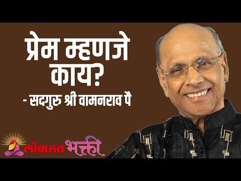 प्रेम म्हणजे काय? Satguru Shri Wamanrao Pai | Jeevanvidya | Amrut Bol | Lokmat Bhakti