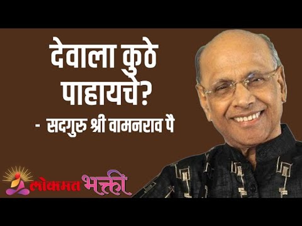देवाला कुठे पाहायचे? Satguru Shri Wamanrao Pai | Jeevanvidya  | Lokmat Bhakti