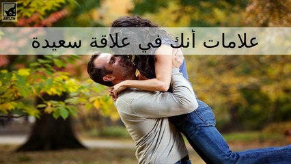 علامات على أنك في علاقة سعيدة وصحية