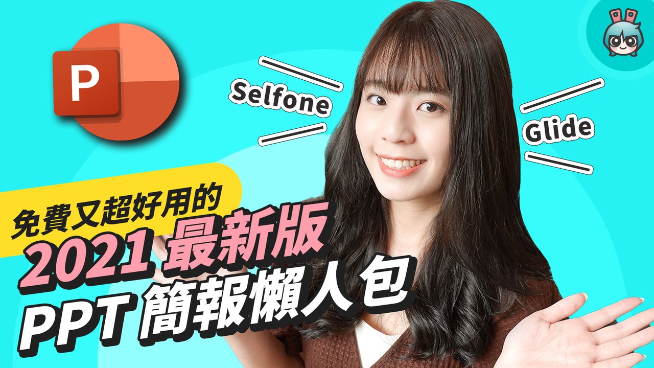 免費 PPT 簡報模板懶人包！五個超好用網站 幾何風、手繪風、清新風一次打包給你─影片 Dailymotion