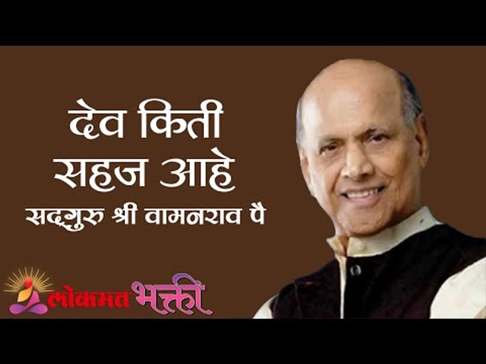 देव किती सहज आहे | Satguru Shri Wamanrao Pai | Jeevanvidya | Lokmat Bhakti
