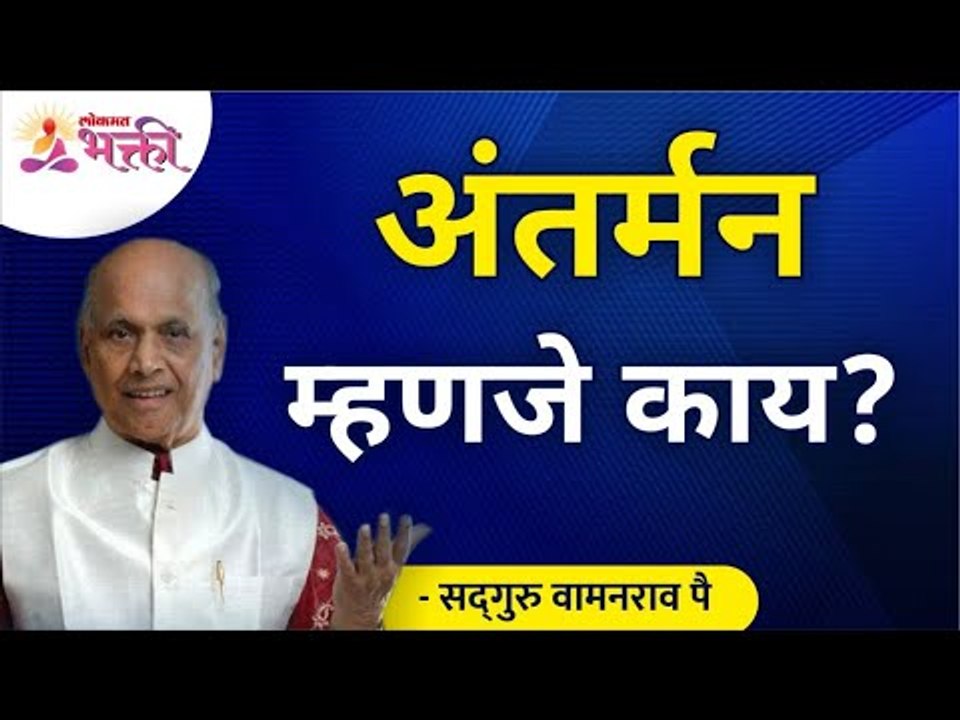 अंतर्मन म्हणजे काय? Satguru Shri Wamanrao Pai | Jeevanvidya | Lokmat Bhakti