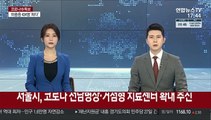 서울시, 코로나 전담병상·거점형 치료센터 확대 추진