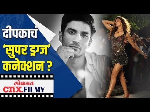 दीपकाचं ‘सुपर ड्रग्ज’ कनेक्शन ? Deepika Padukone Drugs Connection | Lokmat CNX Filmy