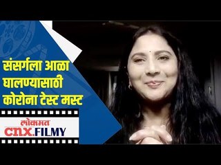 संसर्गला आळा घालण्यासाठी कोरोना टेस्ट मस्ट | Nivedita Saraf On Corona | Lokmat CNX Filmy