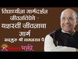 विद्यार्थ्यांना मार्गदर्शन जीवनविद्येचे - यशस्वी जीवनाचा मार्ग | Satguru Shri Wamanrao Pai