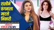 राखीने कंगनाला म्हटले भिकारी | Rakhi Sawant on Kangana Ranaut | Lokmat Cnx Filmy