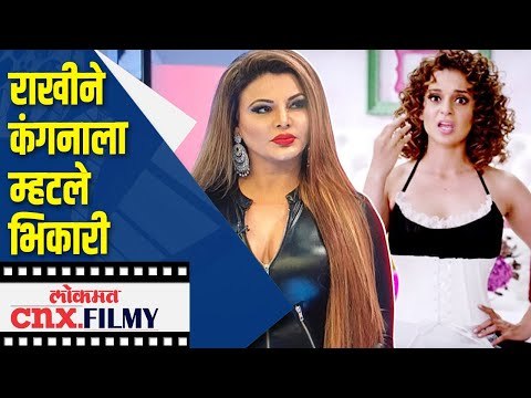 राखीने कंगनाला म्हटले भिकारी | Rakhi Sawant on Kangana Ranaut | Lokmat Cnx Filmy