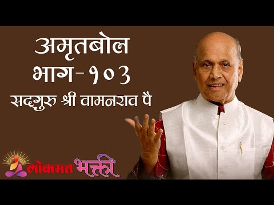 Amrutbol 103 । Satguru Shri Wamanrao Pai । Lokmat Bhakti